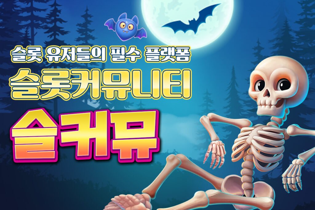슬롯커뮤니티